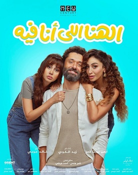 Poster for El Hana El Ana Feeh